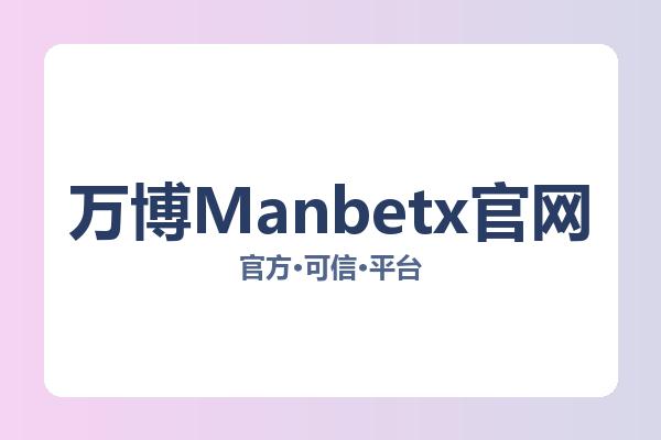 万博Manbetx官网 主视觉