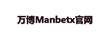 万博Manbetx官网